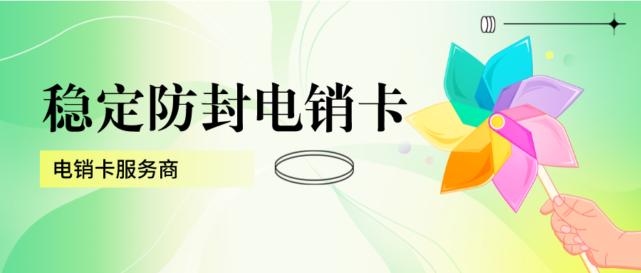 防封电销卡服务商-电销卡充值