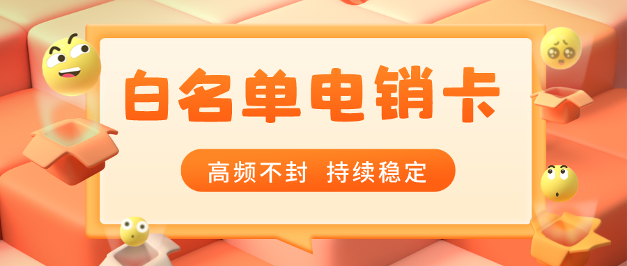 防封电销卡价格-电销卡不封号