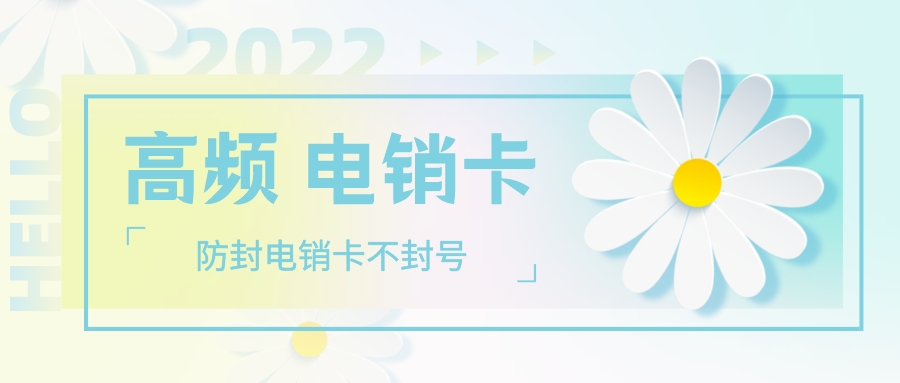 高频电销卡服务商-电销卡多少钱