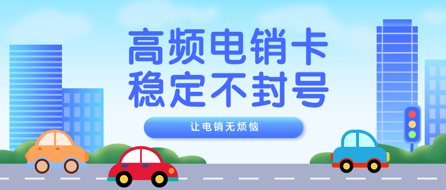 企业电销卡