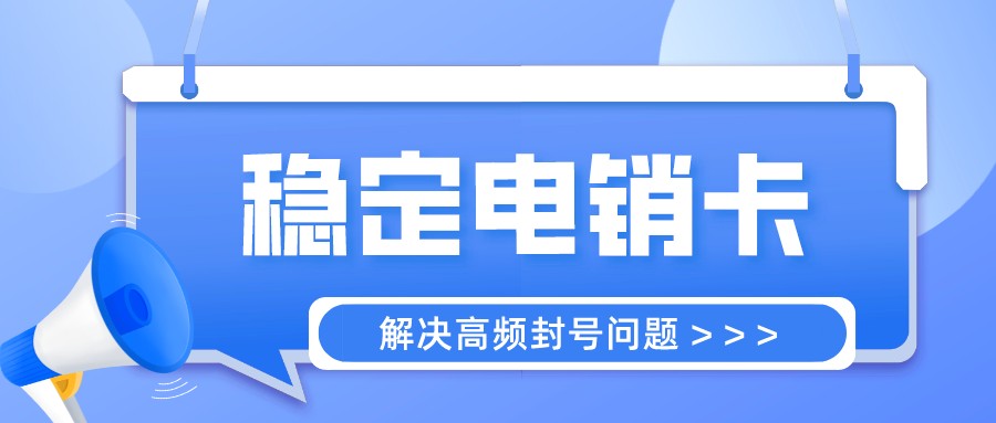 白名单电销卡多少钱-北京电销卡是什么卡