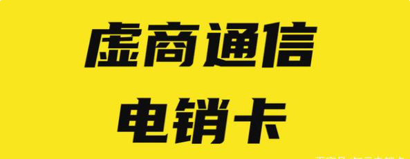 白名单电销卡