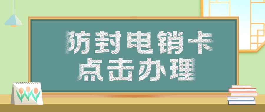 防封电销专用卡办理-电销卡是什么卡