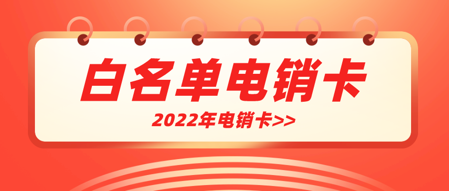 白名单电销卡无限打-北京电销卡服务商