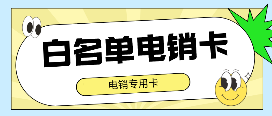 白名单电销卡无限打-电销卡不封号是真的吗