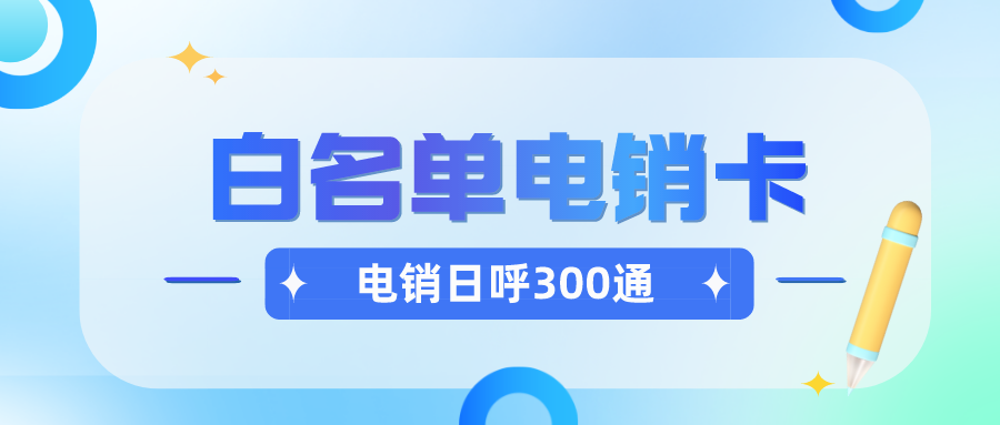 防封电销卡渠道-白名单电销卡多少钱