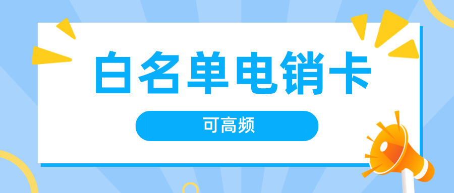 抗封电销卡价格-电销卡高频拨打不封号