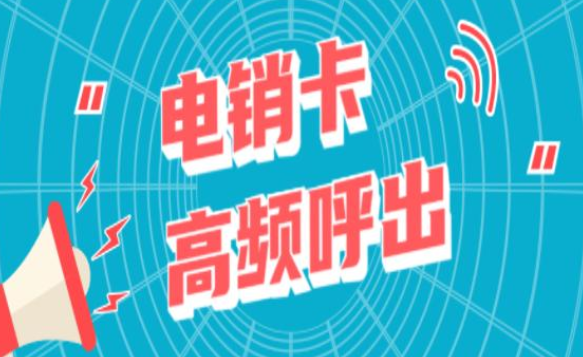 高频电销卡服务商-北京电销卡多少钱
