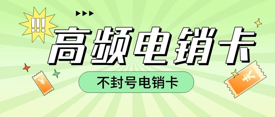 高频电销卡渠道-防封电销卡价格