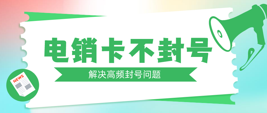 电销专用卡多少钱-高频不封电销卡购买