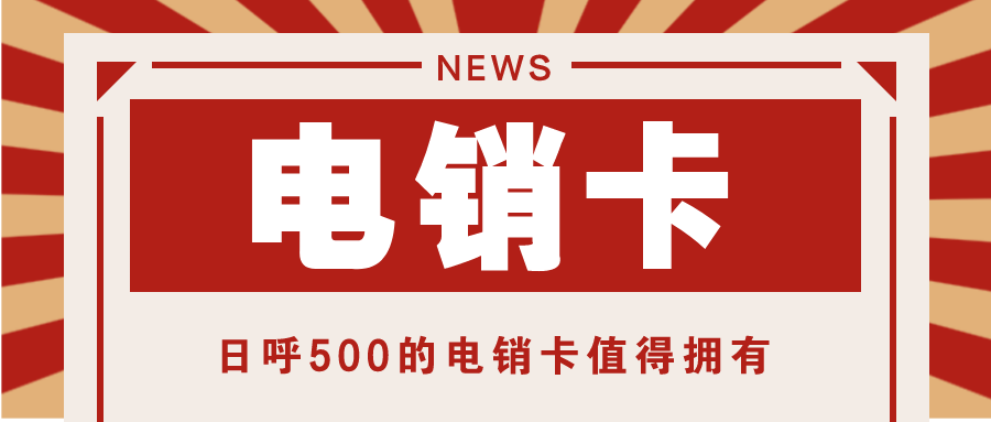 石家庄电销卡不封号-长江时代电销卡办理