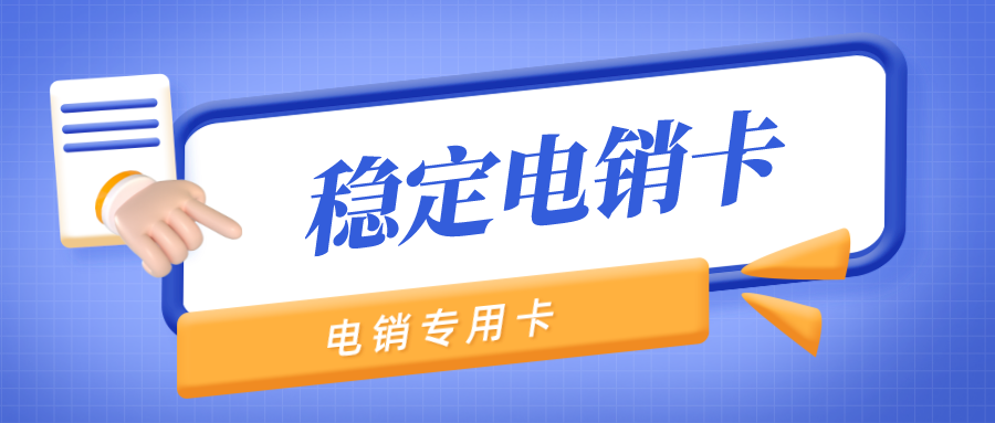 北京稳定电销卡办理-广电电销卡套餐