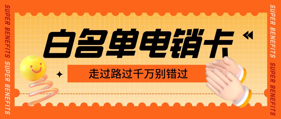 白名单防封电销卡渠道-电销卡无限打电话