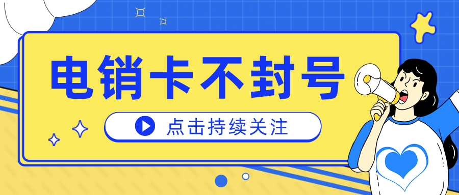 电销卡无限打电话-高频稳定电销卡价格