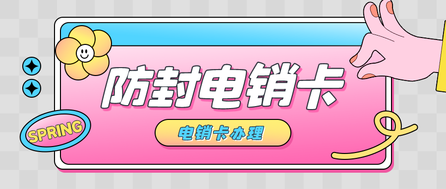 防封电销卡无限打电话-企业电销卡购买