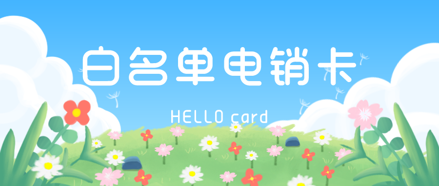 白名单不封号电销卡-北京电销卡激活