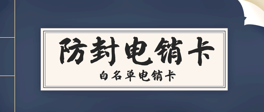 石家庄电销卡办理-高频电销卡服务商