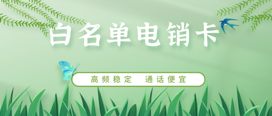 重庆电销卡服务商-电销卡服务商