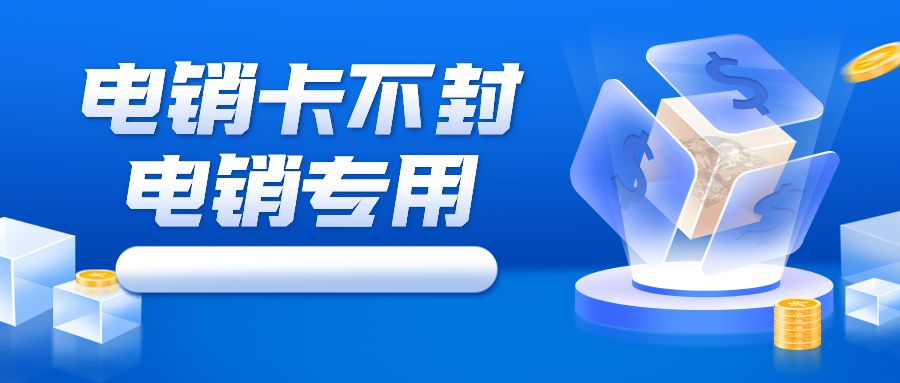 电销专用卡无限打电话-抗封电销卡哪里买