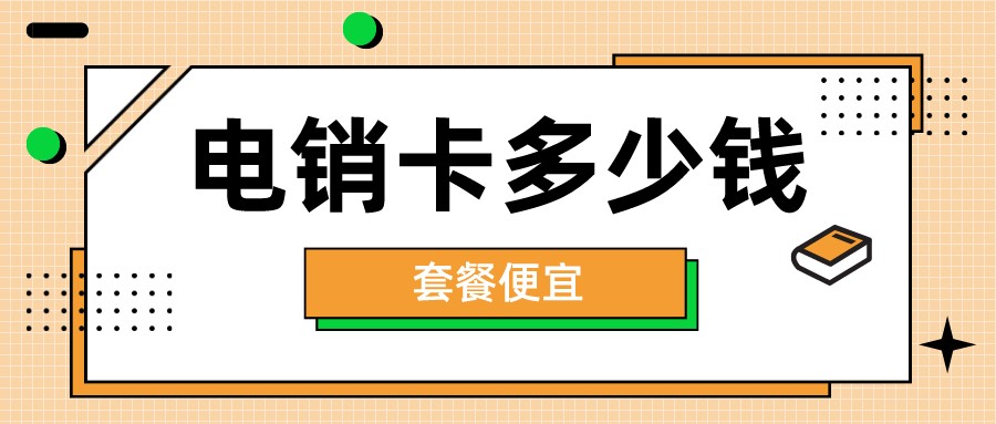 武汉电销卡充值-南京电销卡购买