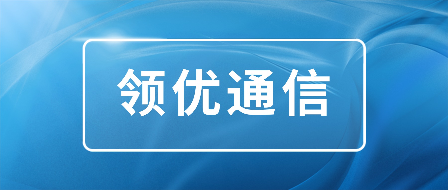 外呼系统全链路保障数据安全