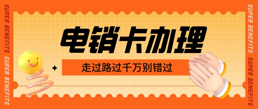 高频率电销卡服务商-白名单电销卡服务商