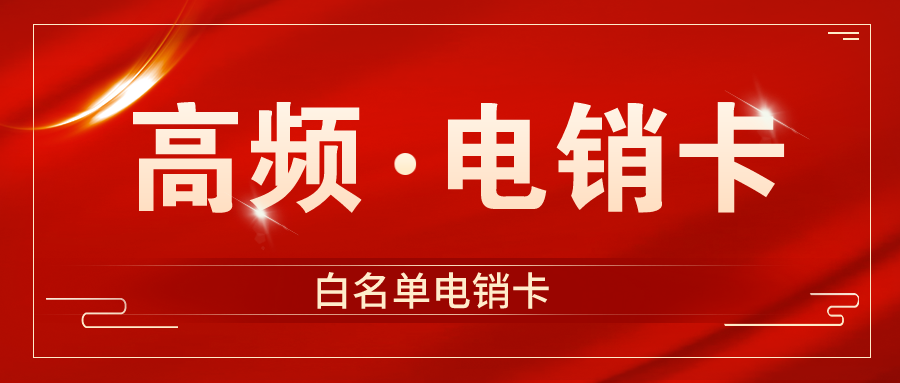 企业高频电销卡服务商-苏州电销卡办理