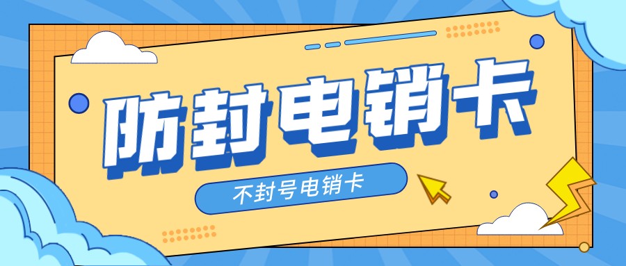 高频电销专用卡激活-北京电销卡价格