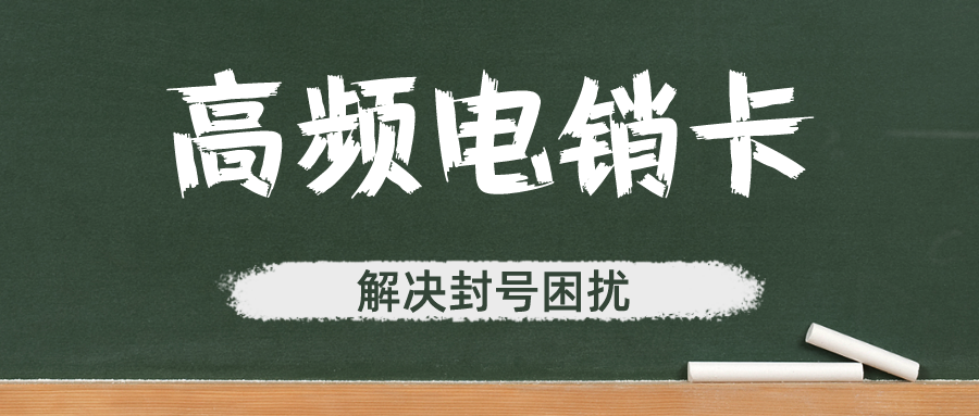 不封号的电销卡有哪些_电销专用卡