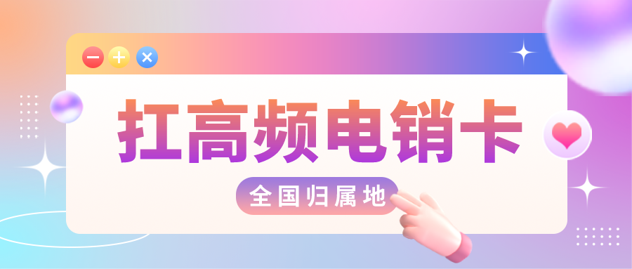 企业电销卡办理-高频电销卡无限打