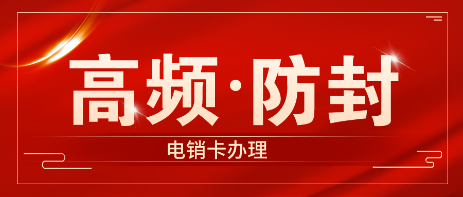 防封电销卡哪里买-广州电销卡不封号