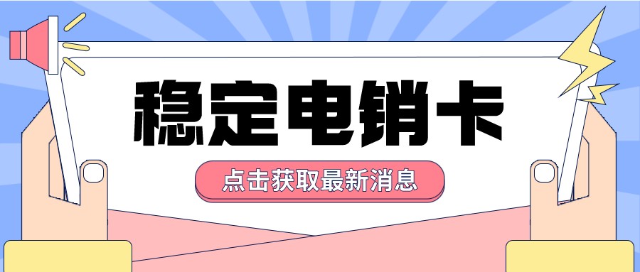 稳定电销卡激活-高频电销卡无限打