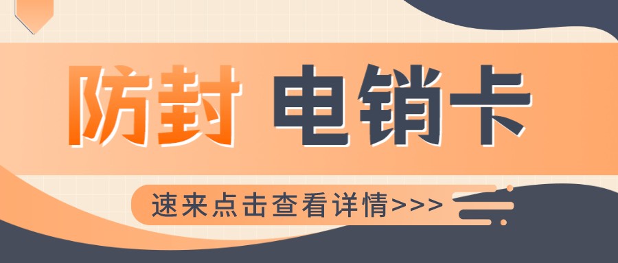 防封电销卡价格-抗封电销卡套餐