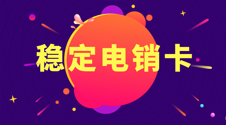 高频电销卡无限打-企业电销卡哪里买