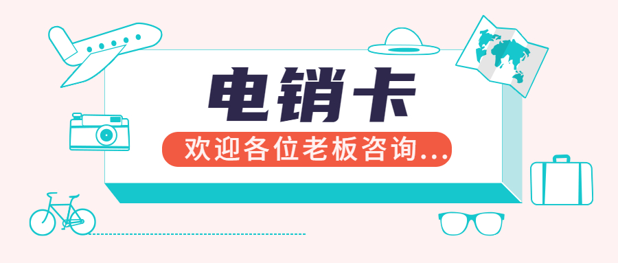 高频电销卡