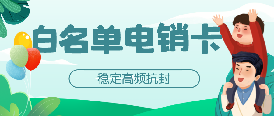 防封电销卡渠道-高频电销卡无限打