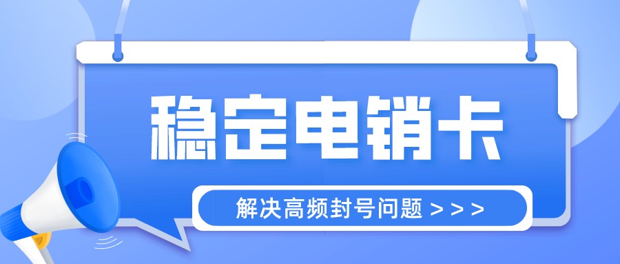 上海企业客户管理系统_防封电销卡渠道