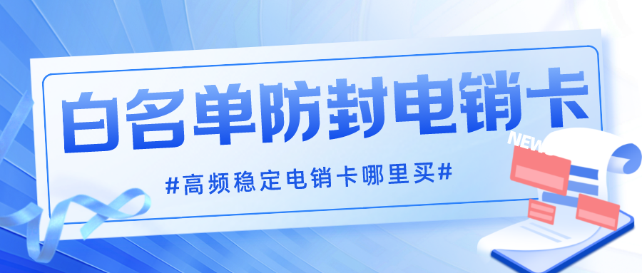 高频电销卡价格-稳定电销卡服务商