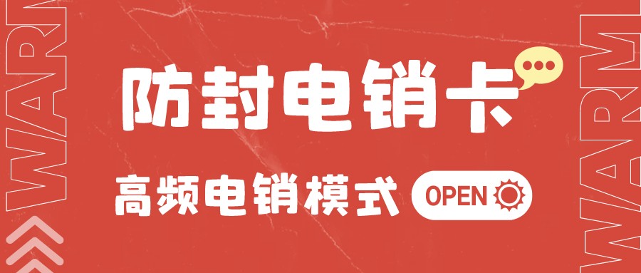 高频电销卡价格-北京电销卡办理