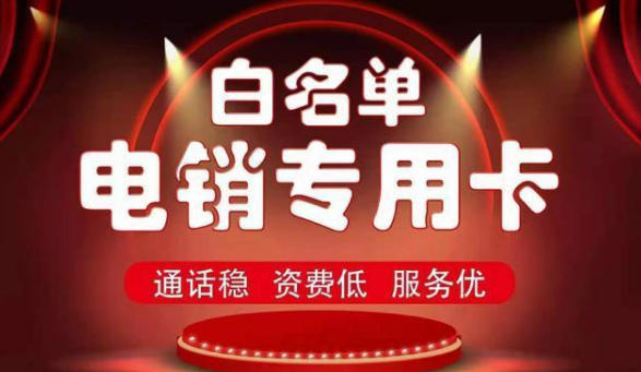 外呼稳定电销卡服务商-防封电销卡无限打