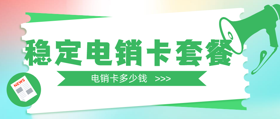 电销卡是不是不封号-电销卡的渠道