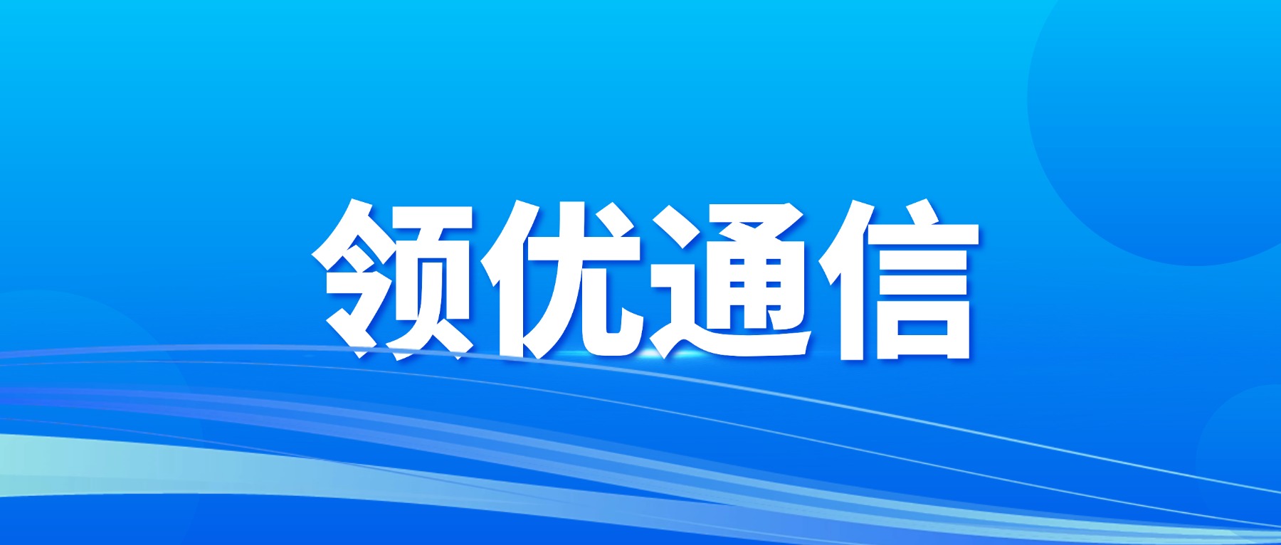 白名单外呼系统接入反诈预警平台，实时拦截高