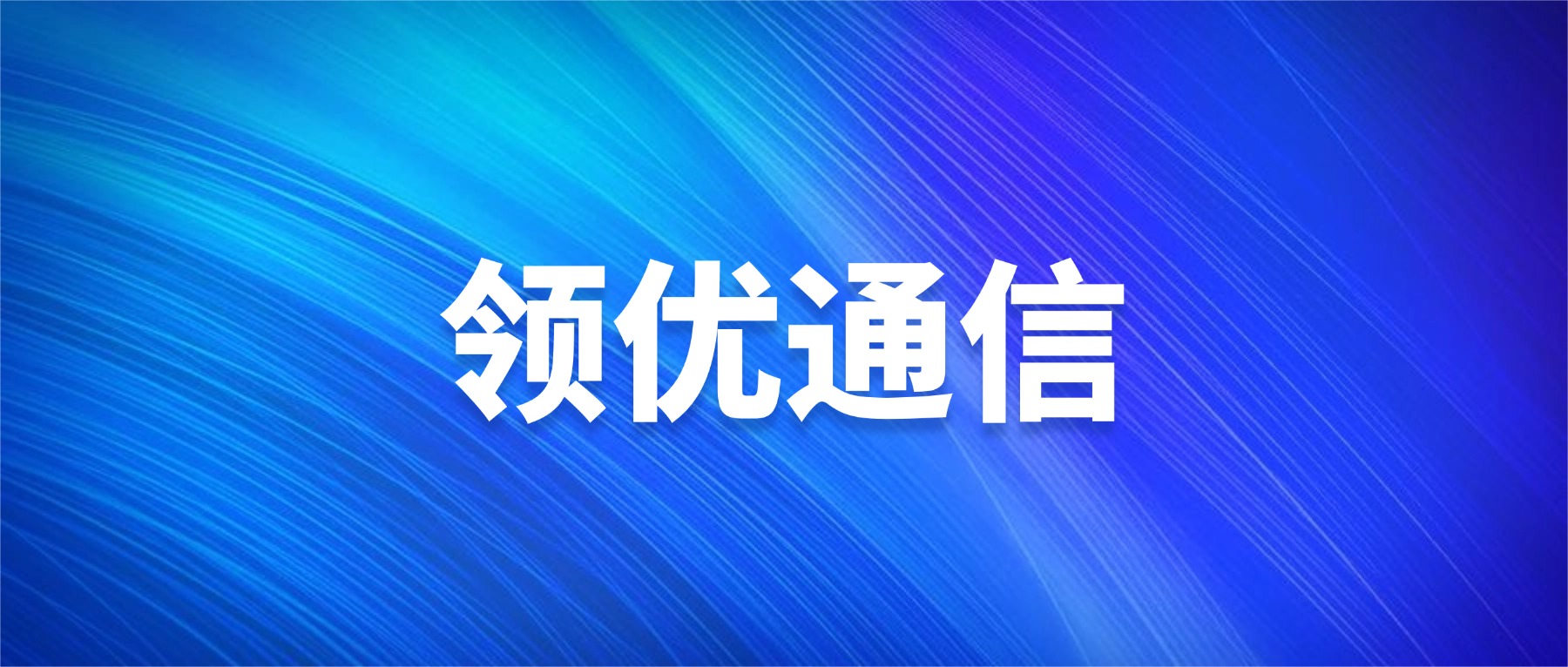 运营商白名单失效常见原因