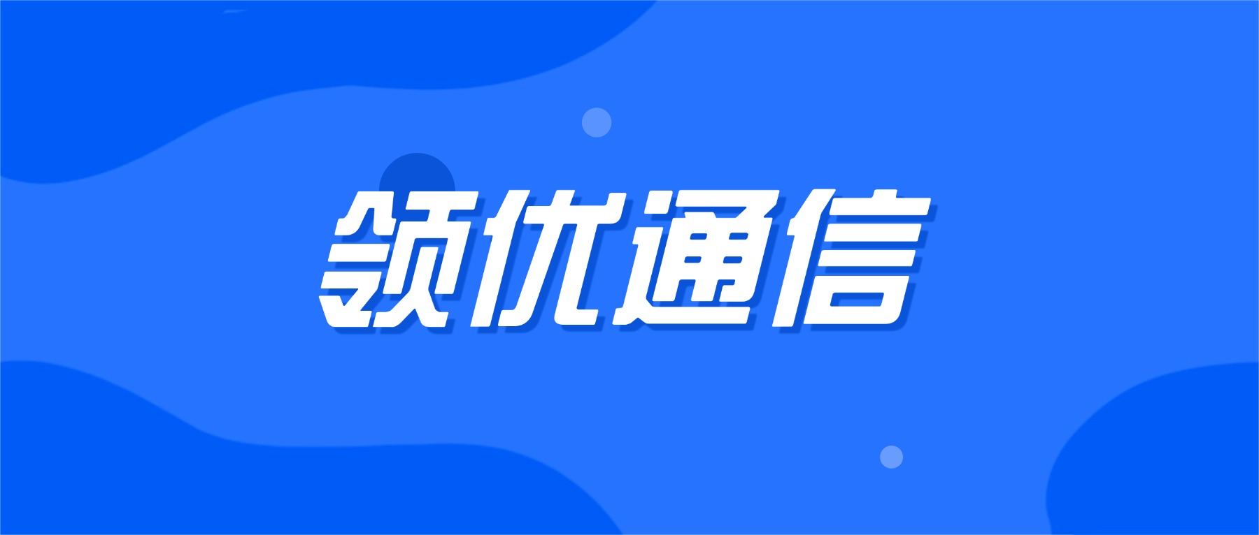外呼系统语音识别准确率技术突破