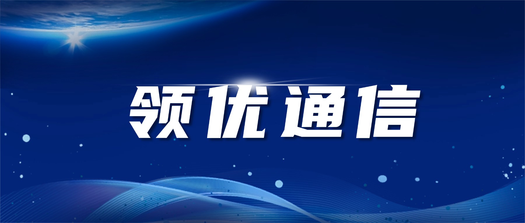 智能外呼系统：企业降本增效的利器