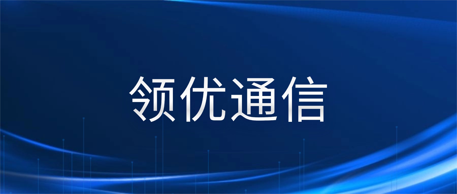 违规使用外呼线路会取消白名单资格