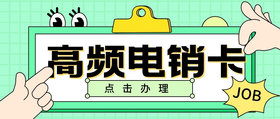 外呼电销卡渠道-电销公司用的电销卡