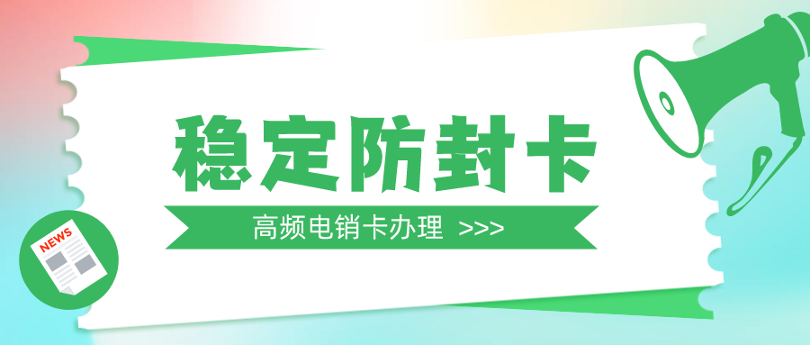 稳定电销卡