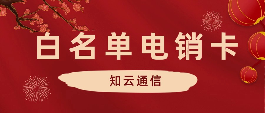 企业电销卡