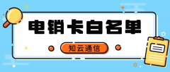 稳定外呼的电销卡，为什么你需要白名单